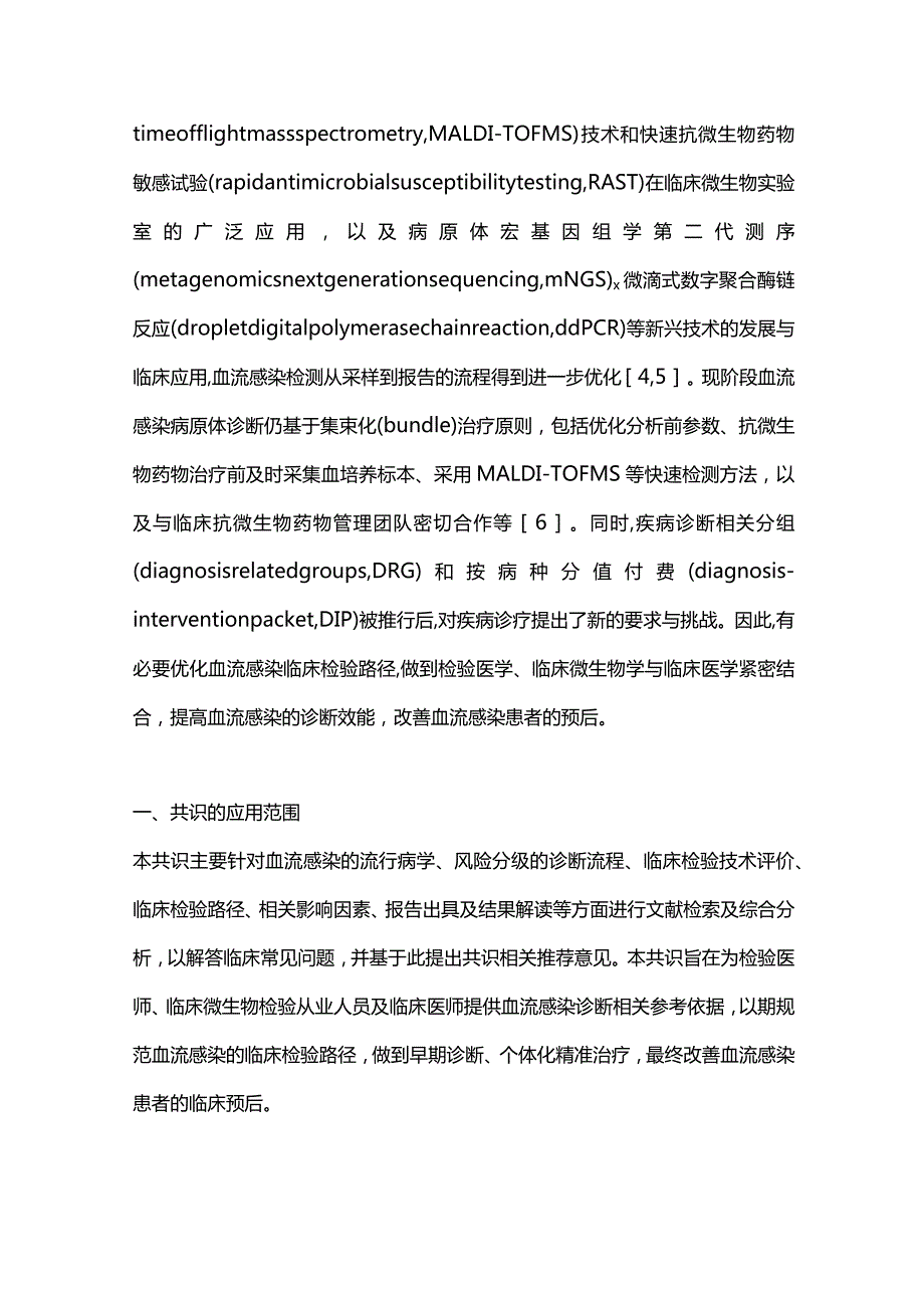 最新血流感染临床检验路径专家共识.docx_第2页