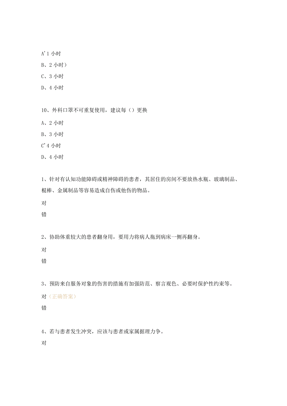 医疗护理员职业防护和自身健康管理考试题.docx_第3页