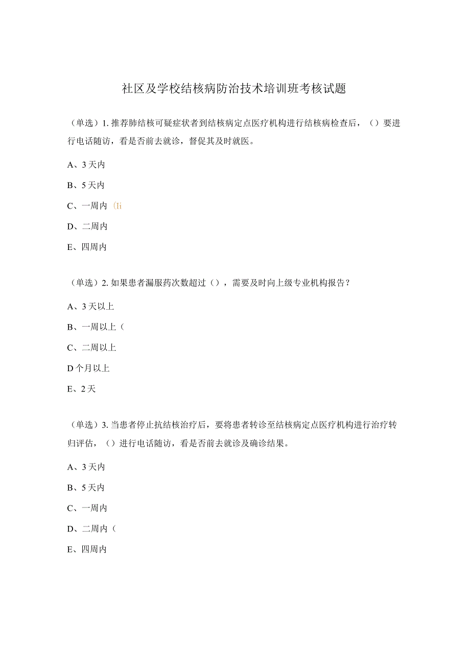 社区及学校结核病防治技术培训班考核试题.docx_第1页