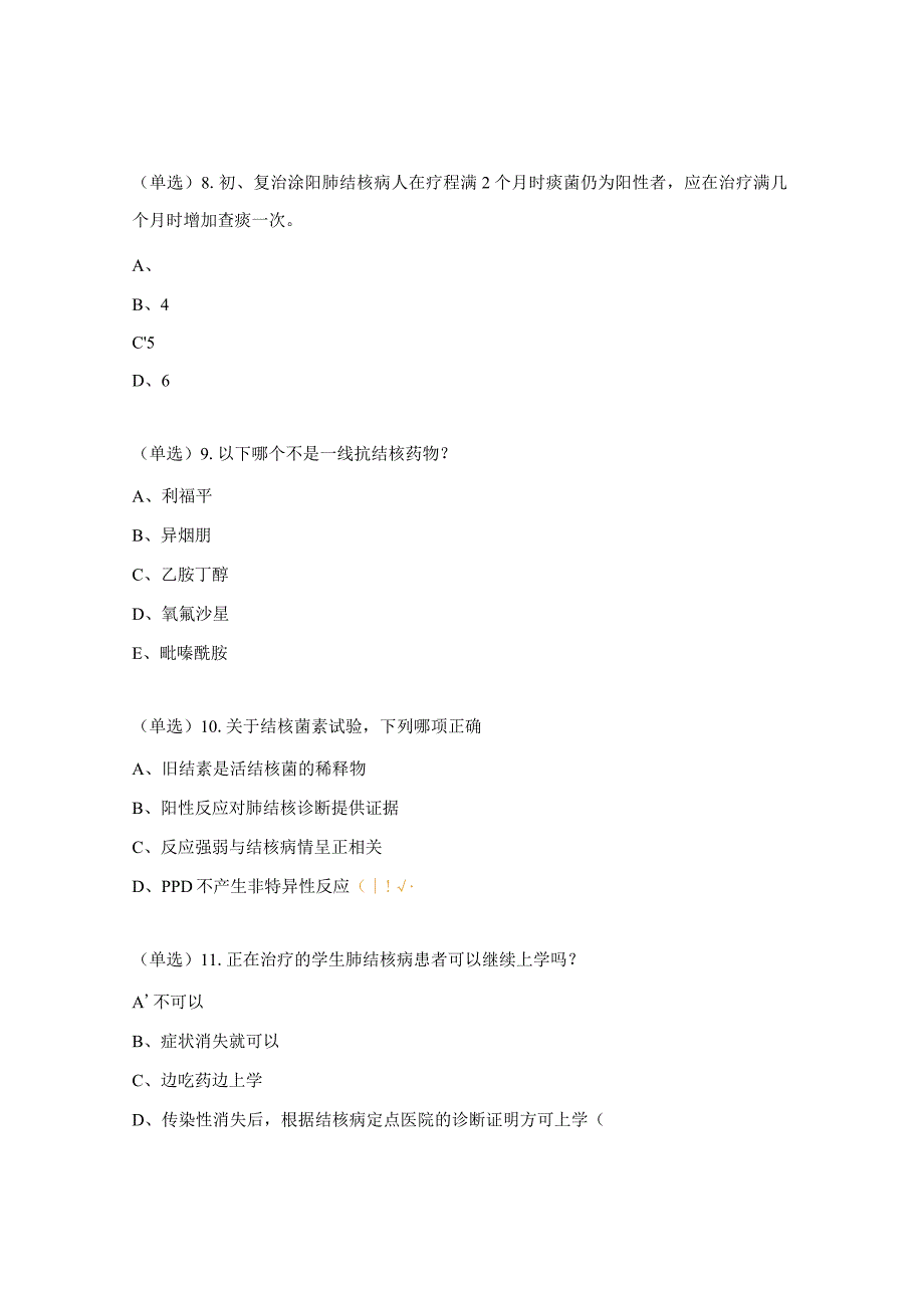 社区及学校结核病防治技术培训班考核试题.docx_第3页