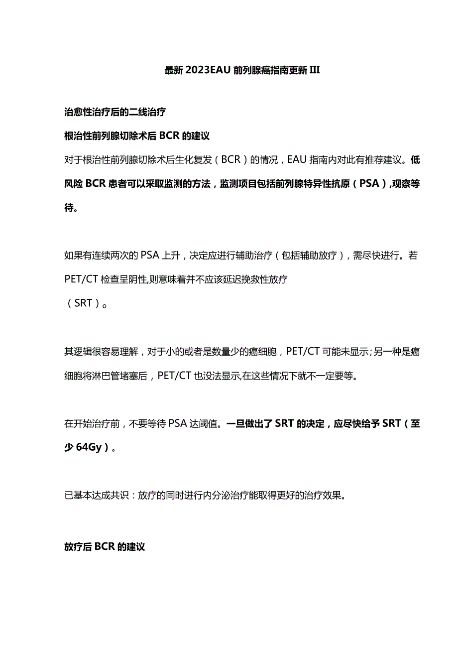 最新2023 EAU 前列腺癌指南更新 III.docx_第1页