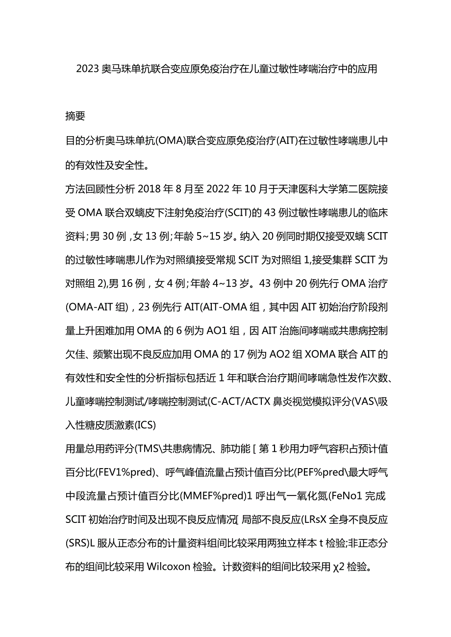 2023奥马珠单抗联合变应原免疫治疗在儿童过敏性哮喘治疗中的应用.docx_第1页