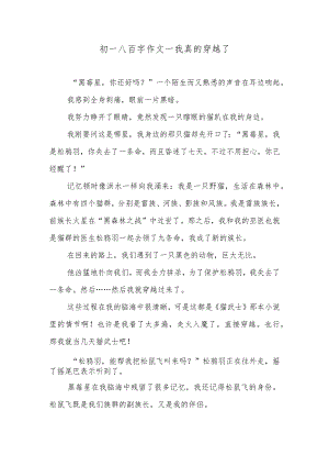 初一八百字作文—我真的穿越了.docx