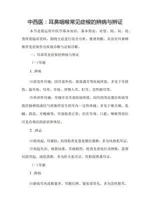 中西医：耳鼻咽喉常见症候的辨病与辨证.docx