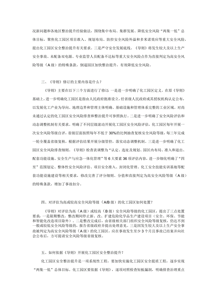 2023版化工园区安全风险排查治理导则（解读与全文）.docx_第2页