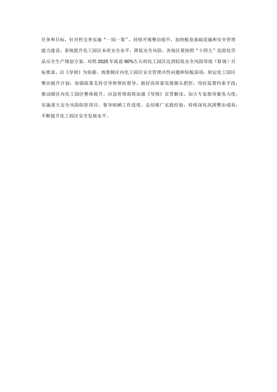 2023版化工园区安全风险排查治理导则（解读与全文）.docx_第3页