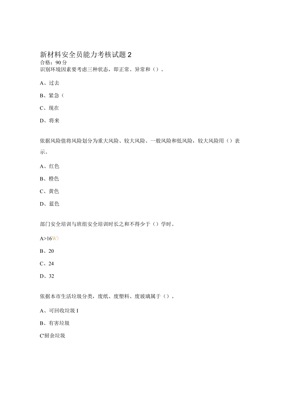 新材料安全员能力考核试题2.docx_第1页