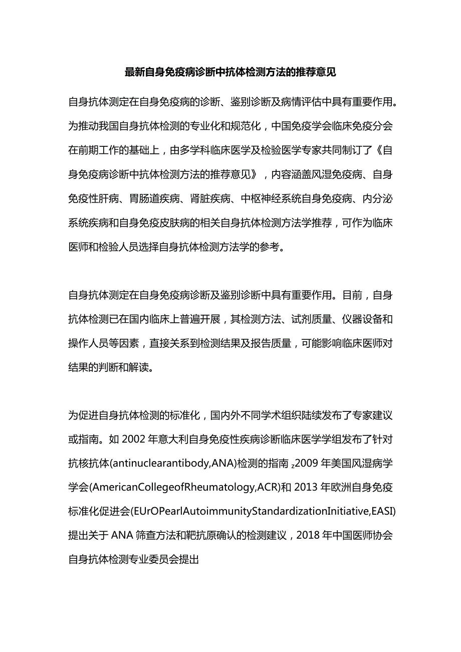 最新自身免疫病诊断中抗体检测方法的推荐意见.docx_第1页