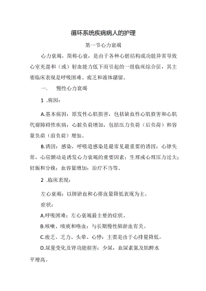 循环系统疾病病人的护理.docx