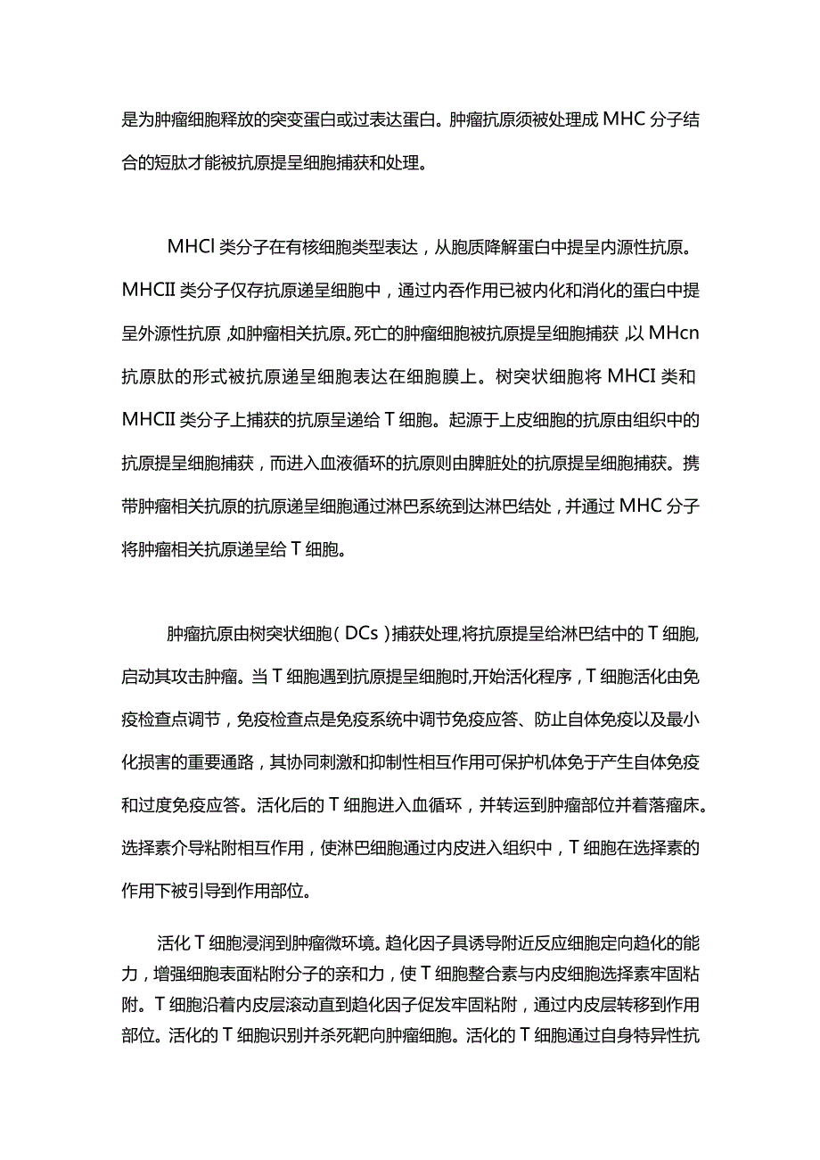 肿瘤免疫循环2024.docx_第2页