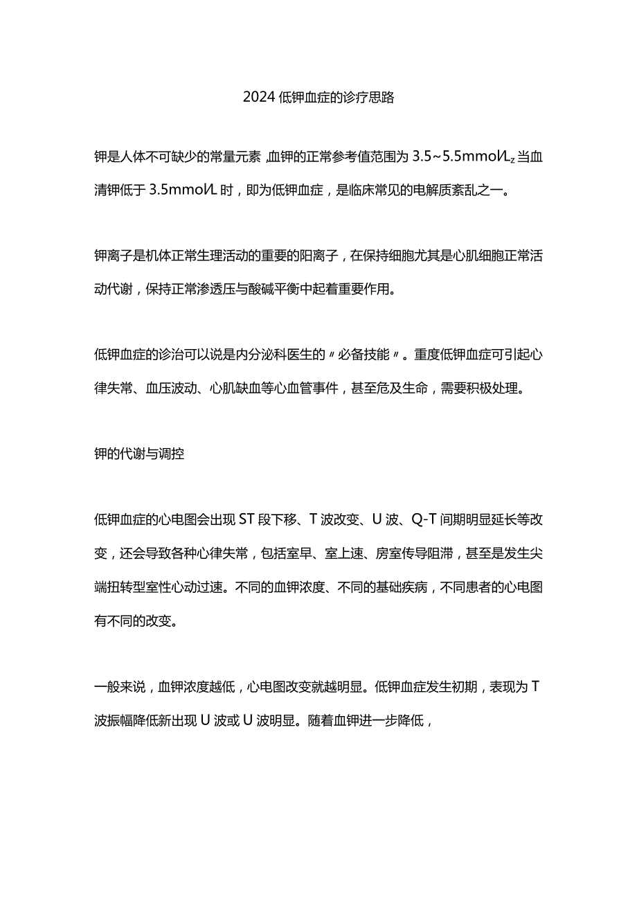 2024低钾血症的诊疗思路.docx_第1页