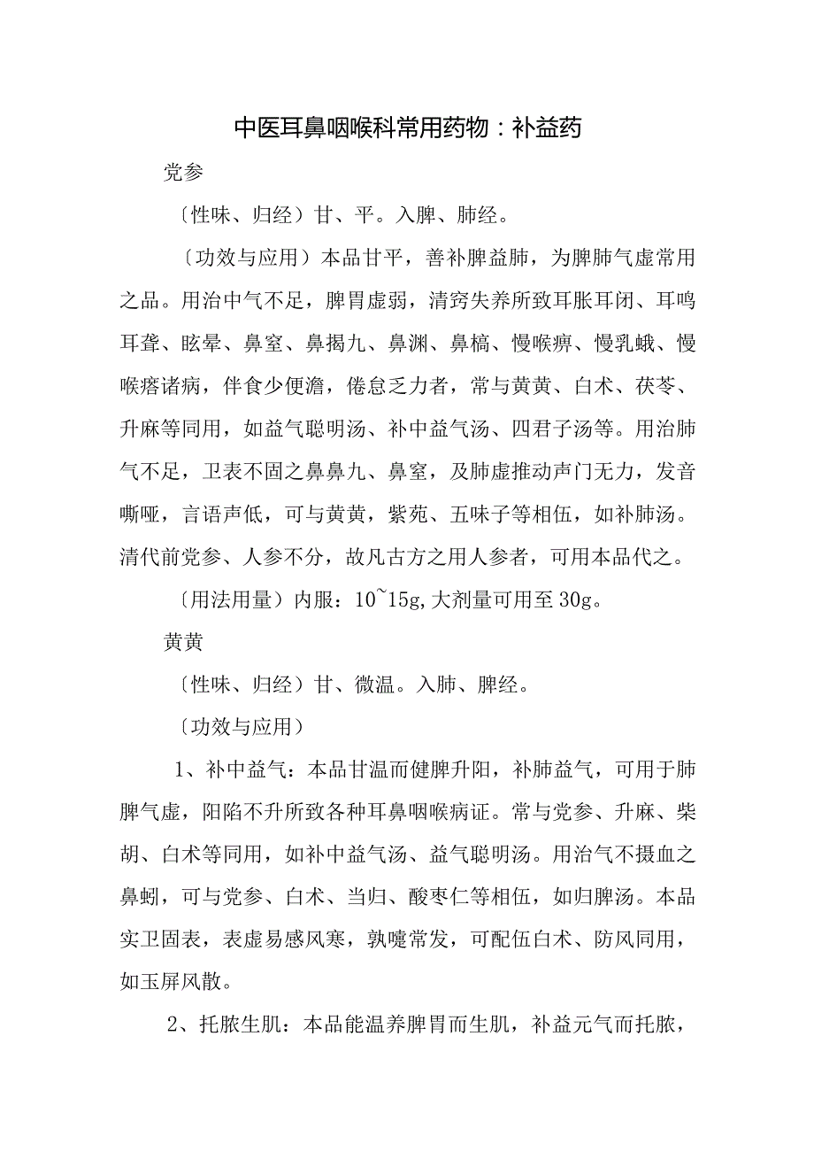 中医耳鼻咽喉科常用药物：补益药.docx_第1页