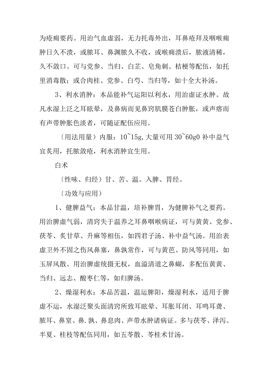 中医耳鼻咽喉科常用药物：补益药.docx_第2页