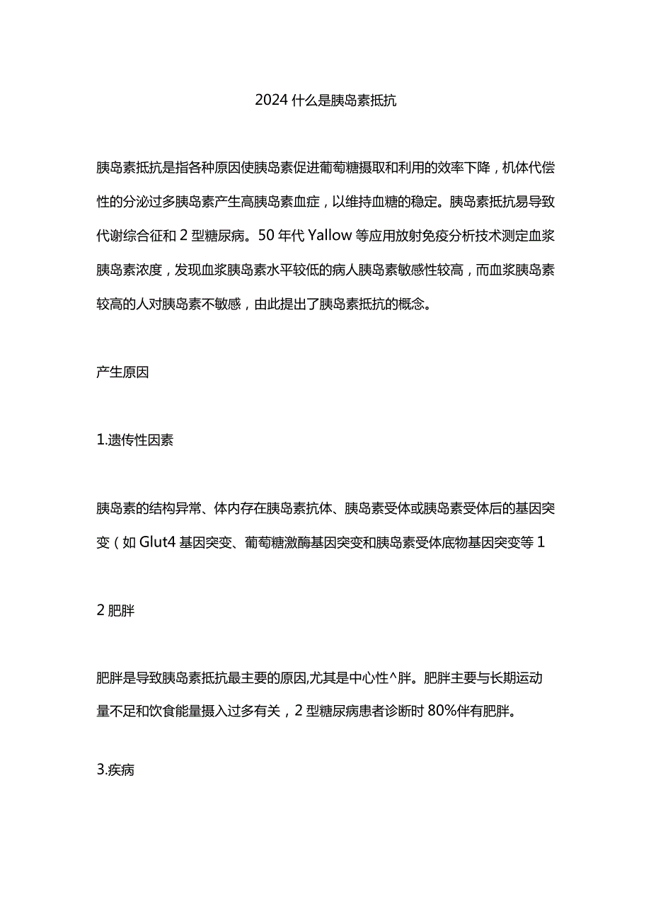 2024什么是胰岛素抵抗.docx_第1页