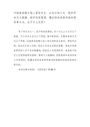 对指使或强令他人冒险作业、过失引起火灾、阻拦所知灭火救援、破坏伪造现场、擅自拆封或使用查封场所等行为应予什么处罚？.docx