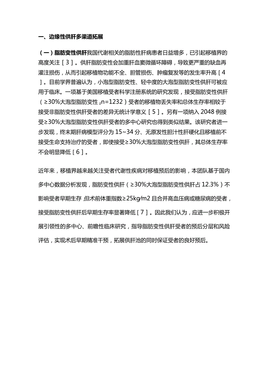 2024供肝来源的临床实践.docx_第2页