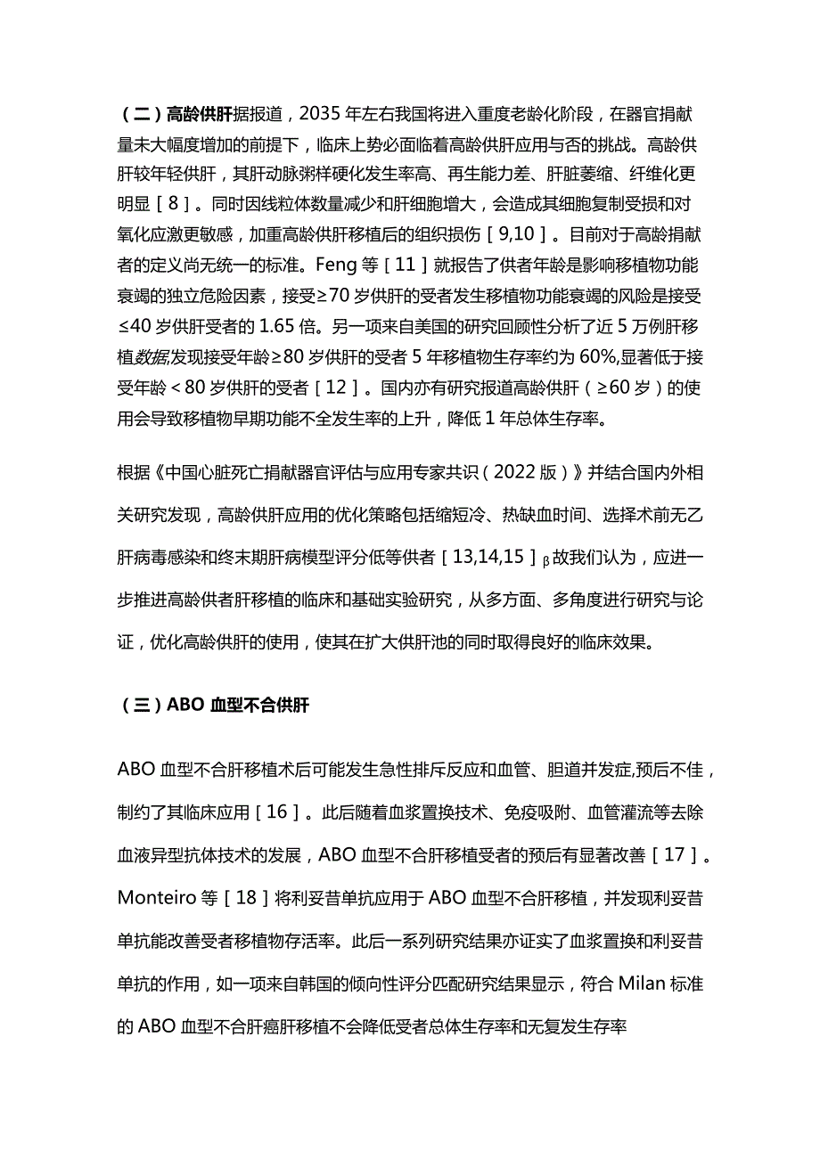 2024供肝来源的临床实践.docx_第3页