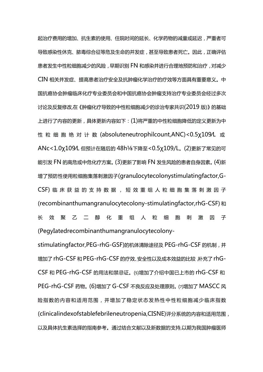 最新：肿瘤化疗导致的中性粒细胞减少诊治中国专家共识.docx_第2页