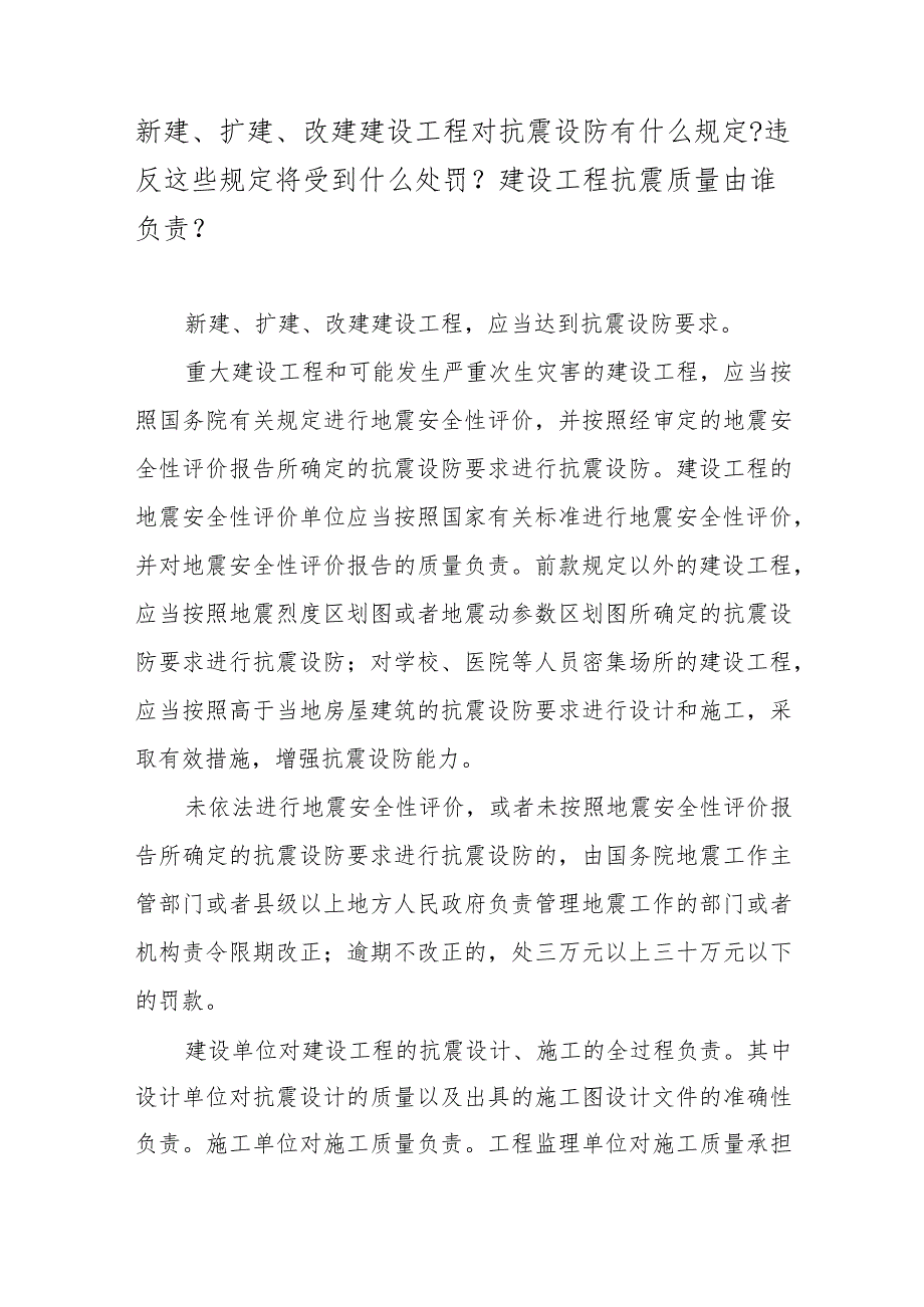 新建、扩建、改建建设工程对抗震设防有什么规定？违反这些规定将受到什么处罚？建设工程抗震质量由谁负责？.docx_第1页