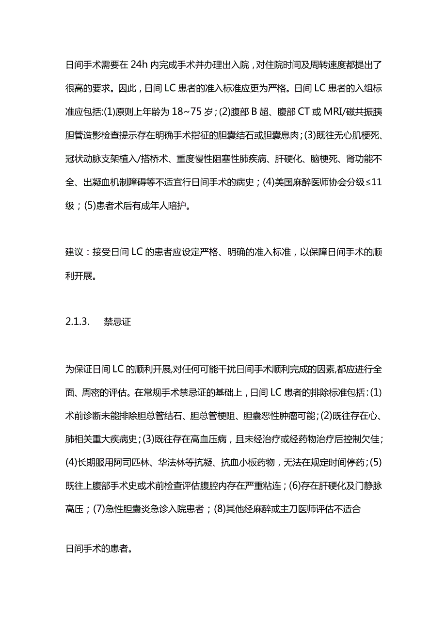 2023日间腹腔镜胆囊切除术专家共识.docx_第3页