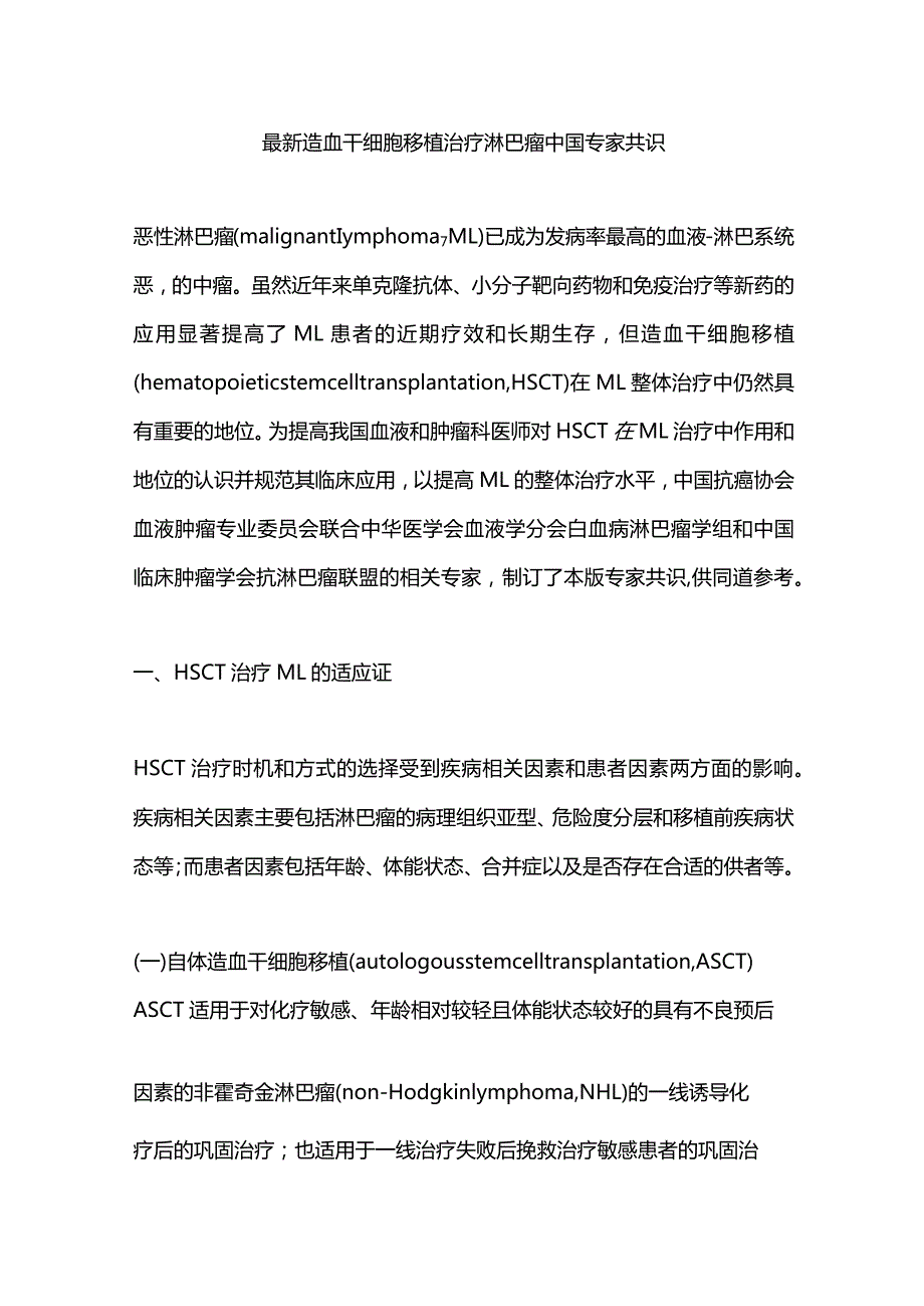 最新造血干细胞移植治疗淋巴瘤中国专家共识.docx_第1页