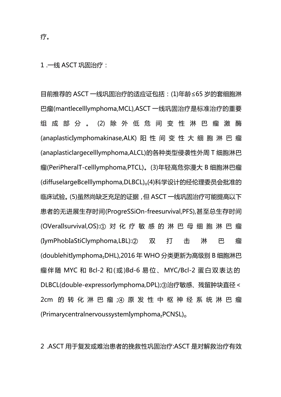 最新造血干细胞移植治疗淋巴瘤中国专家共识.docx_第2页