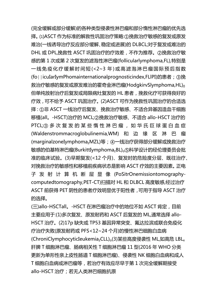 最新造血干细胞移植治疗淋巴瘤中国专家共识.docx_第3页