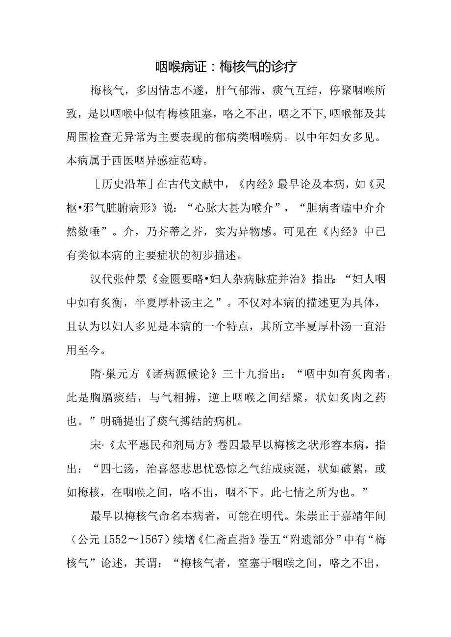 咽喉病证：梅核气的诊疗.docx_第1页