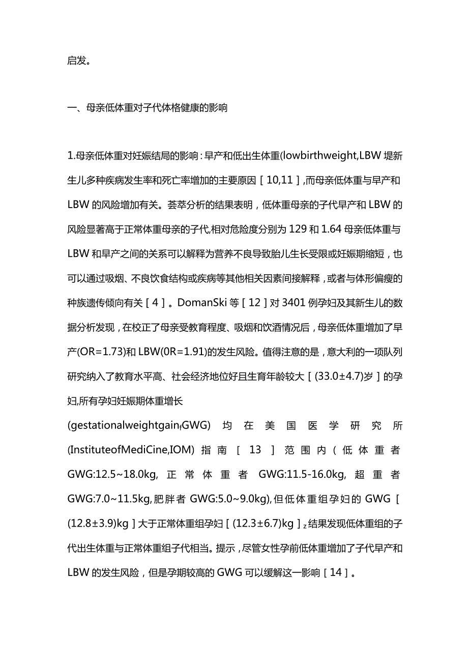 母亲低体重对子代健康影响的研究进展2023.docx_第2页