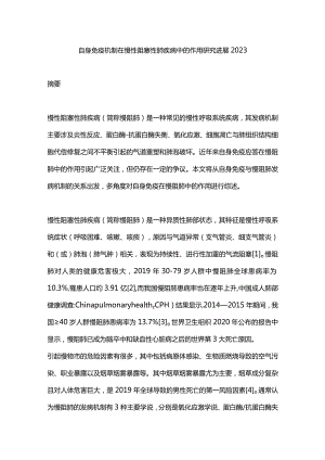 自身免疫机制在慢性阻塞性肺疾病中的作用研究进展2023.docx