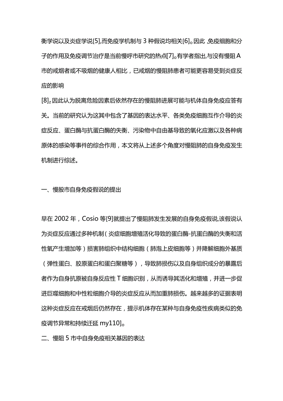 自身免疫机制在慢性阻塞性肺疾病中的作用研究进展2023.docx_第2页