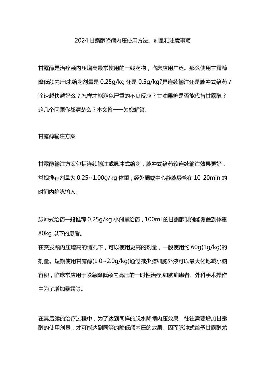 2024甘露醇降颅内压使用方法、剂量和注意事项.docx_第1页