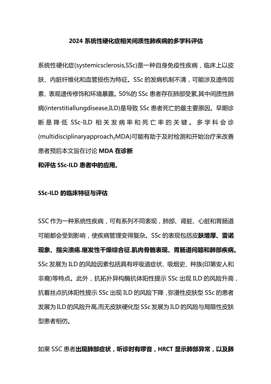 2024系统性硬化症相关间质性肺疾病的多学科评估.docx_第1页