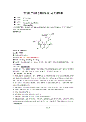 普伐他汀钠片（美百乐镇）中文说明书.docx