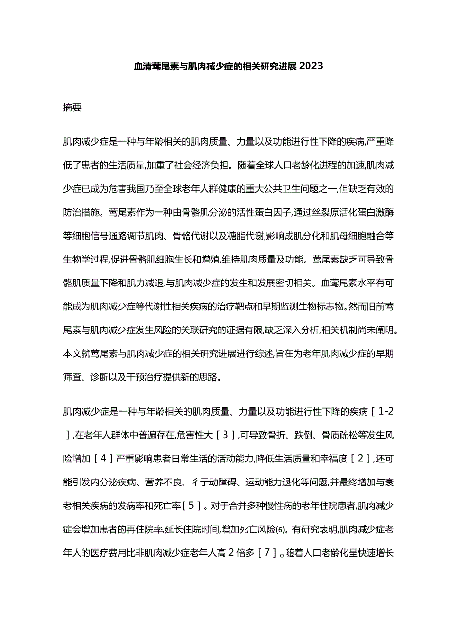 血清鸢尾素与肌肉减少症的相关研究进展2023.docx_第1页