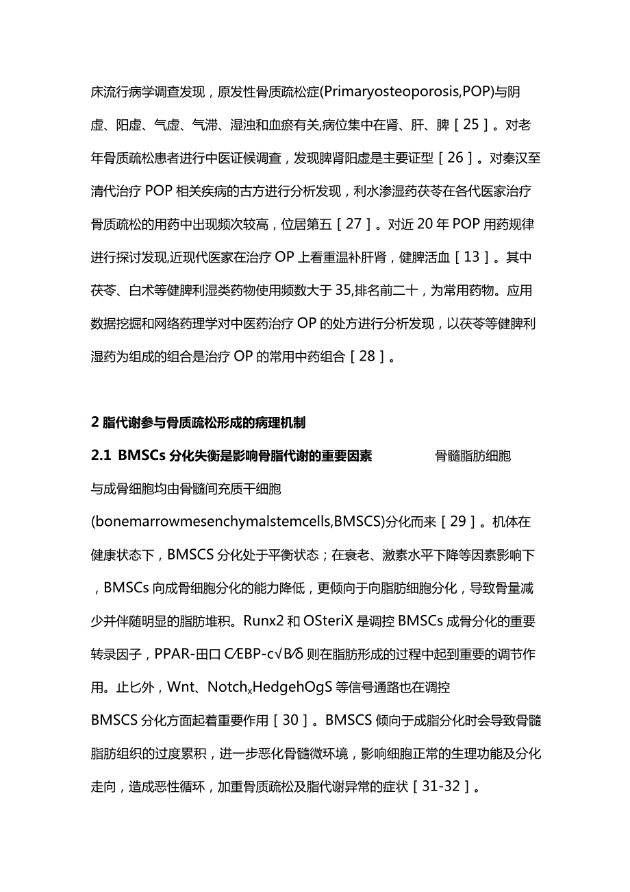 2024脾利湿药治疗骨质疏松症的脂代谢调控相关机制.docx_第3页