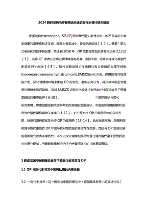 2024脾利湿药治疗骨质疏松症的脂代谢调控相关机制.docx