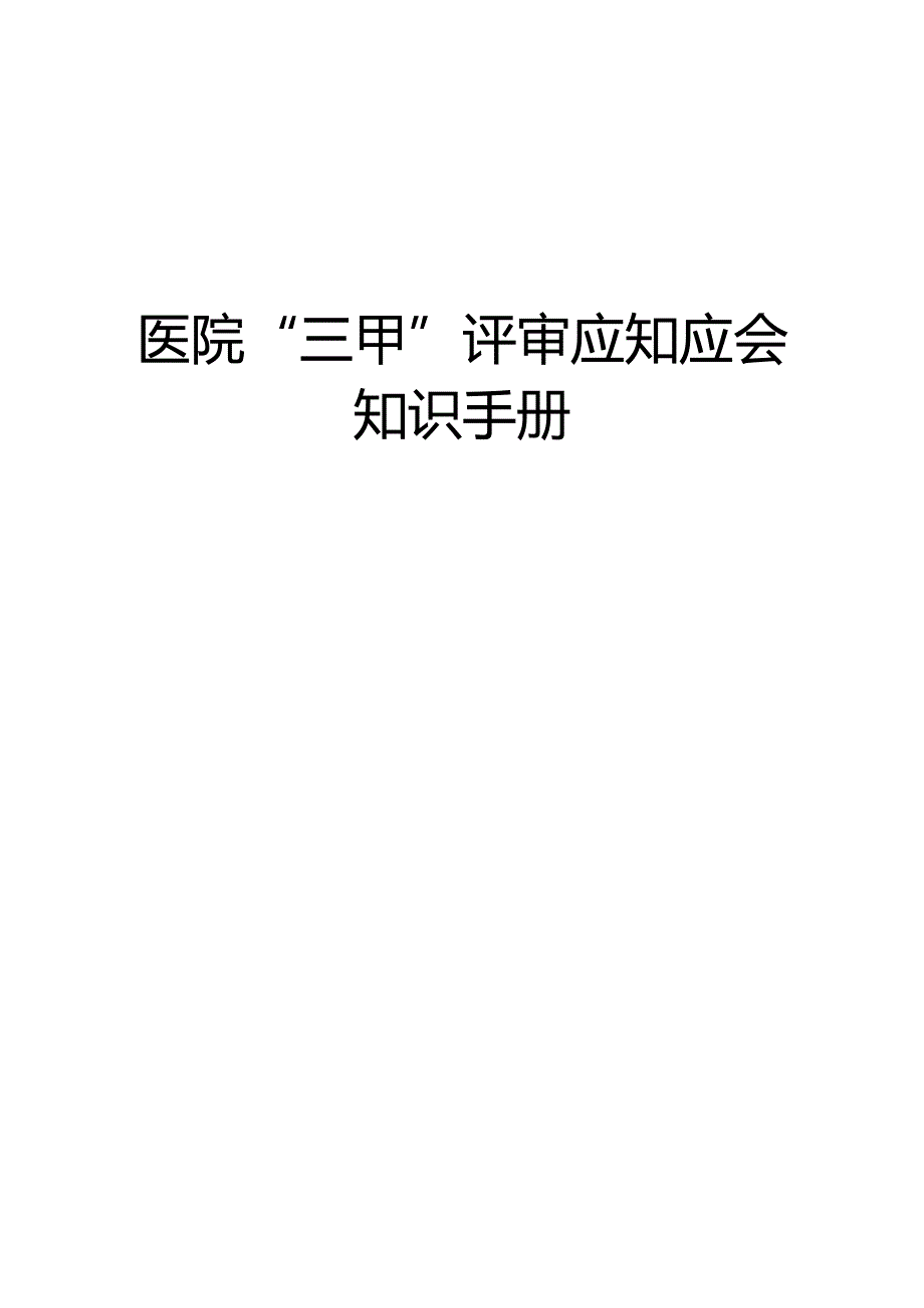 医院“三甲”评审应知应会知识手册.docx_第1页