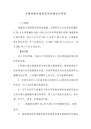 耳鼻咽喉科喉部恶性肿瘤治疗常规.docx