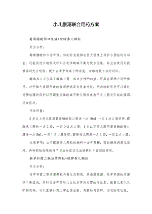 小儿腹泻联合用药方案.docx