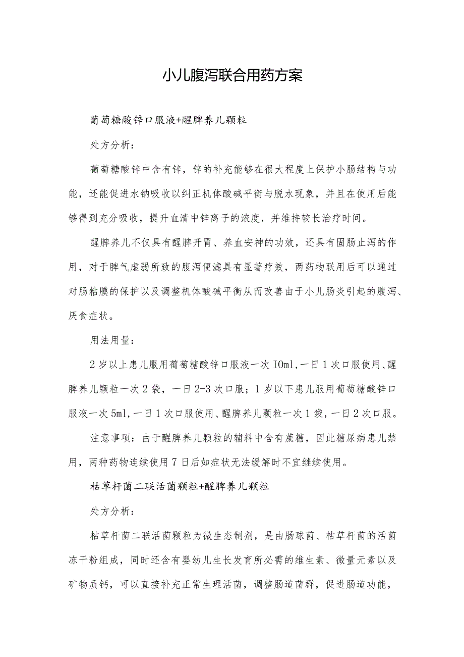 小儿腹泻联合用药方案.docx_第1页