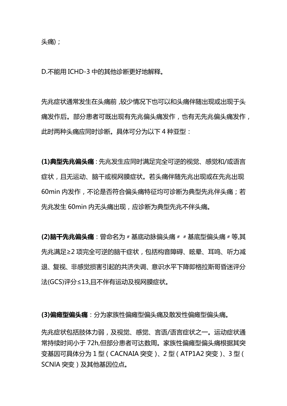 最新《中国偏头痛诊治指南（2022版）》要点解读.docx_第3页