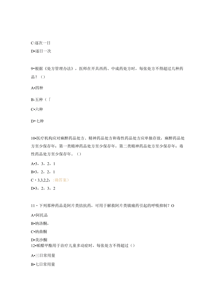 麻醉、精神药品培训考试试题.docx_第3页