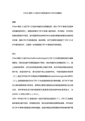 Chiari畸形Ⅱ型诊疗中国专家共识2023（完整版）.docx