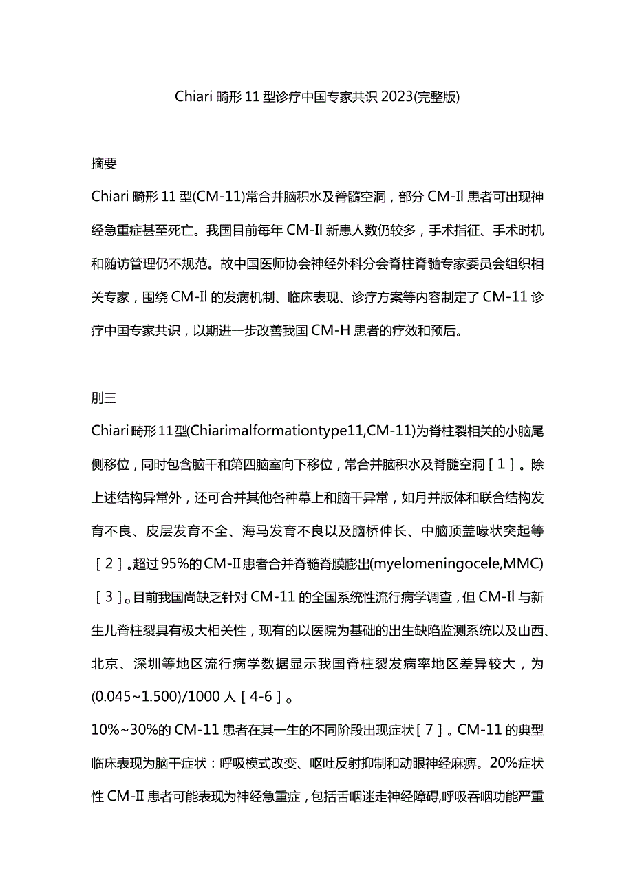Chiari畸形Ⅱ型诊疗中国专家共识2023（完整版）.docx_第1页