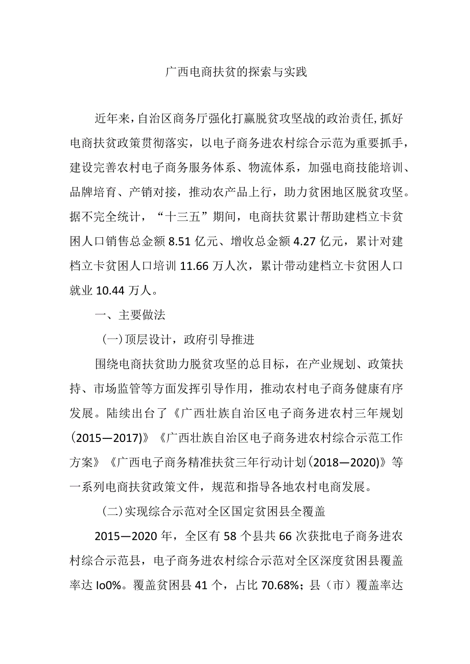 广西电商扶贫的探索与实践.docx_第1页