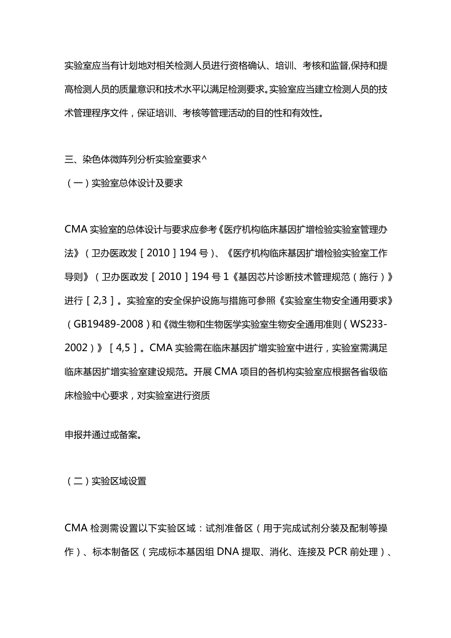 最新染色体微阵列分析实验室技术要求专家共识.docx_第3页