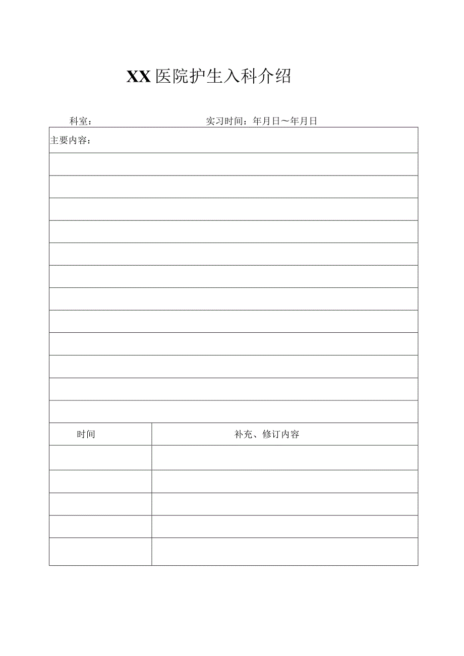 医院护生入科介绍书单.docx_第1页