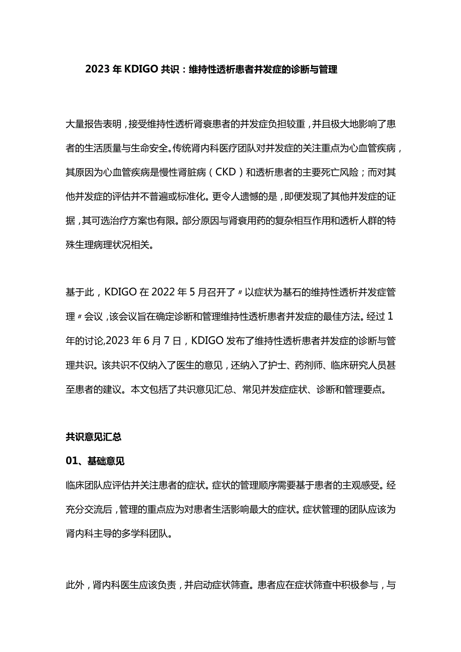 2023年KDIGO共识：维持性透析患者并发症的诊断与管理.docx_第1页