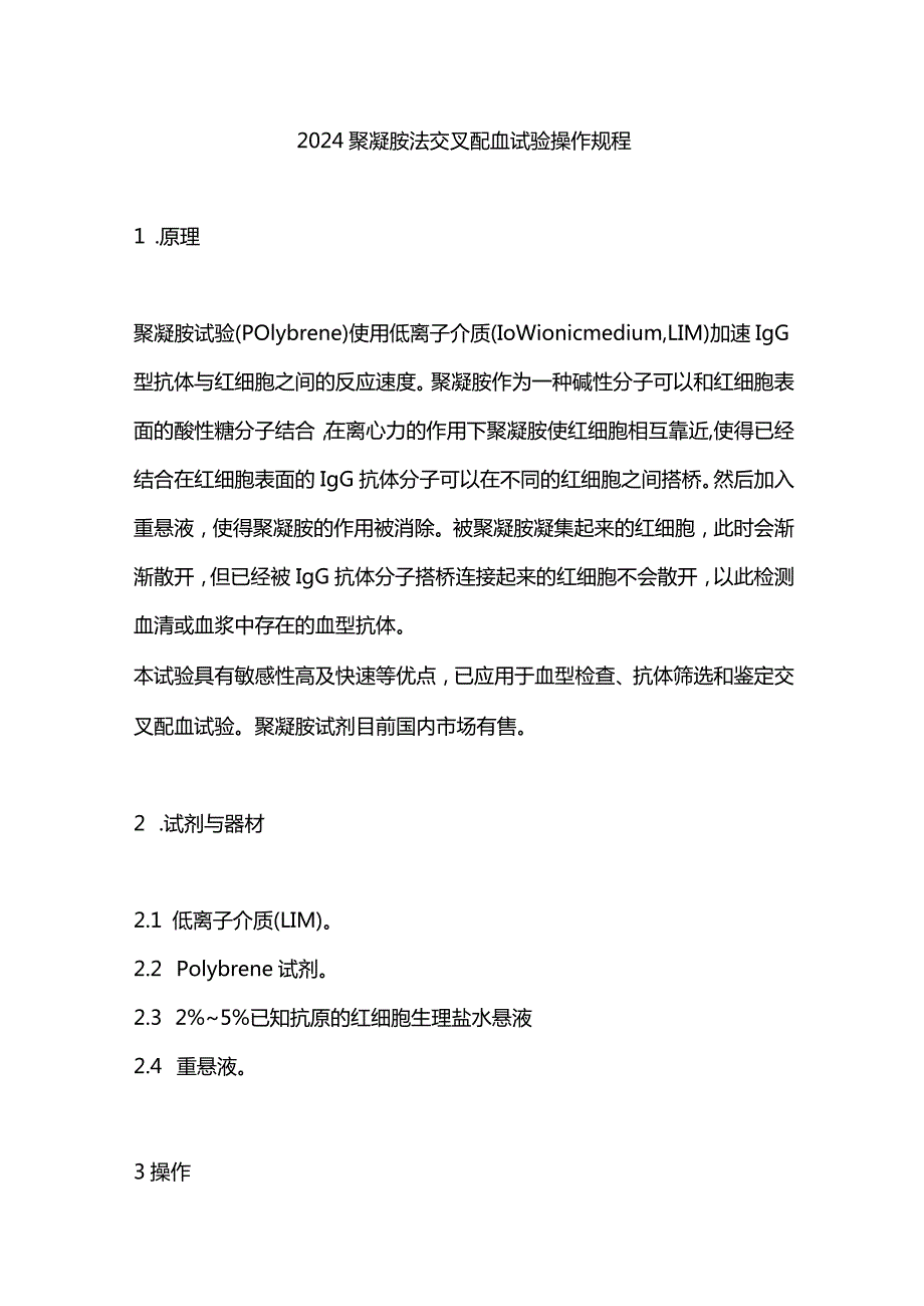 2024聚凝胺法交叉配血试验操作规程.docx_第1页